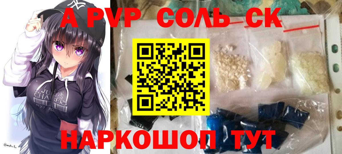 A PVP Соль  A PVP Соль  А ПВП  А ПВП мука  Вход с VPN  Кингисепп 